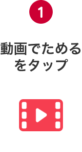 1 動画でためるをタップ