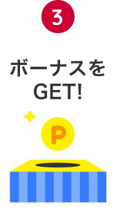 3 ボーナスをGET