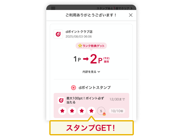 期間中にdポイント加盟店（街・ネット）のお買物でスタンプをゲット！