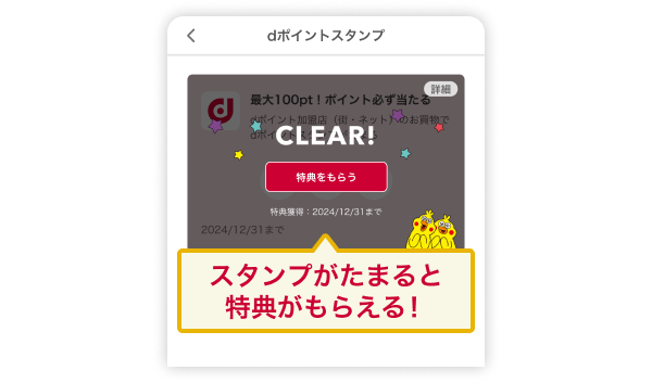 スタンプがたまると特典がもらえる！