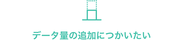 データ量の追加につかいたい
