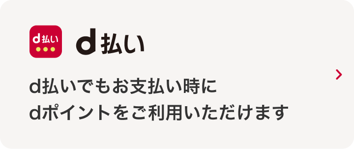 d払いでもお支払い時にdポイントをご利用いただけます