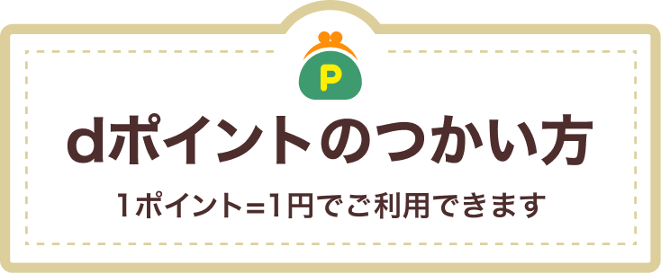 dポイントのつかい方 1ポイント=1円でご利用できます