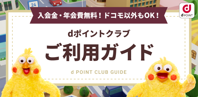 入会金・年会費無料！ドコモ以外もOK！ dポイントクラブ ご利用ガイド