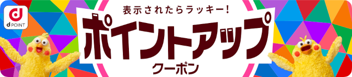 表示されたらラッキー！ポイントアップクーポン