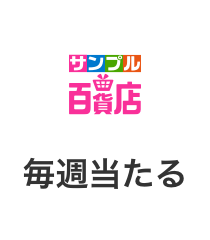 毎週当たる