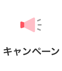 キャンペーン