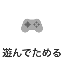 遊んでためる
