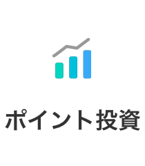 ポイント投資
