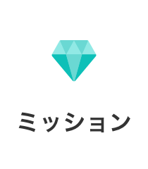 ミッション