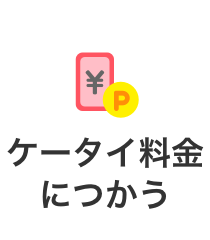 料金に充当