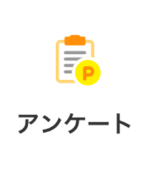 アンケート