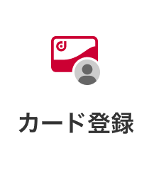 カード登録