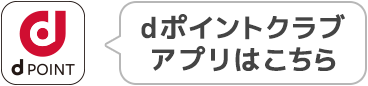 dポイントクラブアプリ