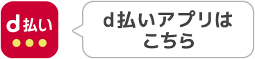 d払いアプリ