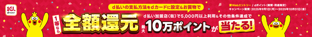 d払いの支払方法をdカードに設定&お買物で1等なら全額還元d払い加盟店（街）で5,000円以上利用&その他条件達成で最大10万ポイントが当たる！要Webエントリー/dポイント（期間・用途限定）キャンペーン期間：2025年9月1日（月）～2025年10月31日（金）