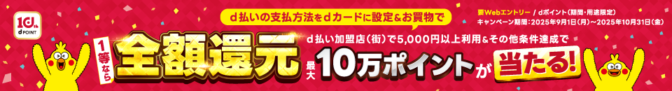 d払いの支払方法をdカードに設定&お買物で1等なら全額還元d払い加盟店（街）で5,000円以上利用&その他条件達成で最大10万ポイントが当たる！要Webエントリー/dポイント（期間・用途限定）キャンペーン期間：2025年9月1日（月）～2025年10月31日（金）