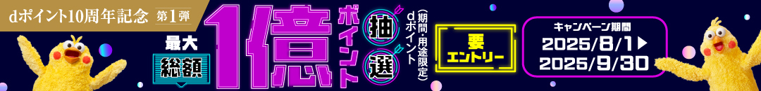 dポイント10周年記念第1弾 最大総額1億ポイント抽選 dポイント（期間・用途限定）要エントリー キャンペーン期間2025/8/1～2025/9/30