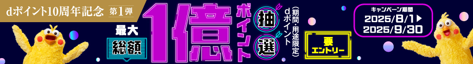 dポイント10周年記念第1弾 最大総額1億ポイント抽選 dポイント（期間・用途限定）要エントリー キャンペーン期間2025/8/1～2025/9/30