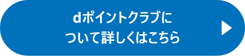 dポイントクラブについて詳しくはこちら