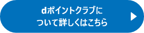 dポイントクラブについて詳しくはこちら