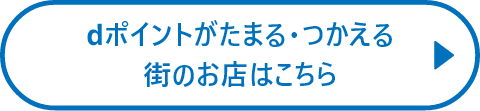 dポイントがたまる・つかえる街のお店はこちら