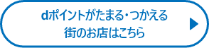 dポイントがたまる・つかえる街のお店はこちら