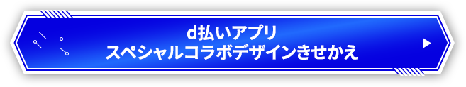 d払いアプリ スペシャルコラボデザインきせかえ