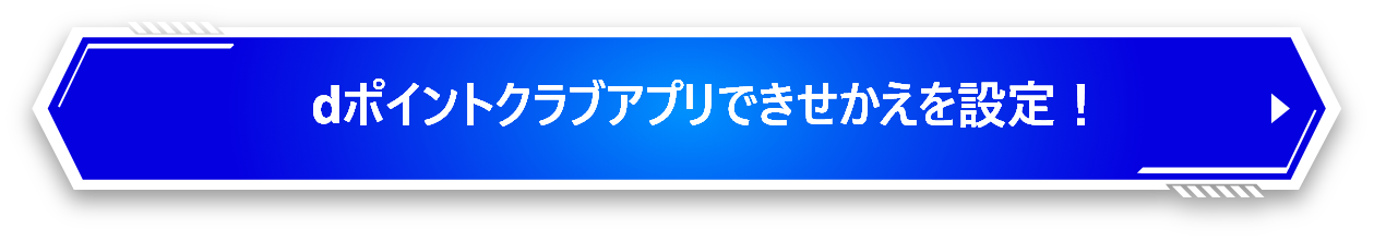 dポイントクラブできせかえを設定！