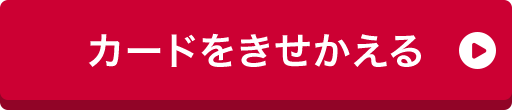 カードをきせかえる