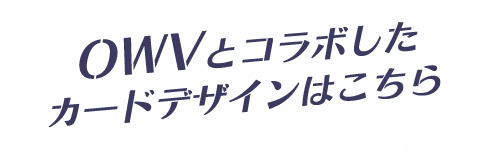 OWVとコラボしたカードデザインはこちら