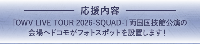 「OWV LIVE TOUR -SQUAD-」両国国技館公演の会場へドコモがフォトスポットを設置します！