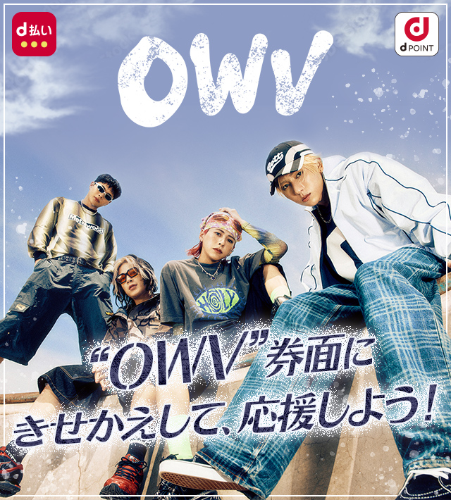 OWv券面にきせかえして応援しよう！
