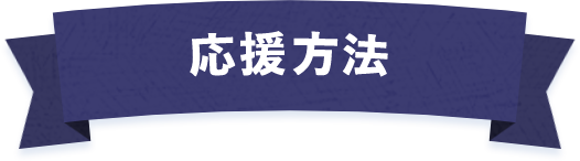 OWv券面にきせかえして応援しよう！