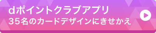 dポイントクラブアプリ 35名のカードデザインにきせかえ