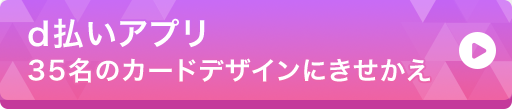 d払いアプリ 35名のカードデザインにきせかえ
