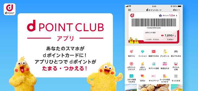 dPOINT CLUBアプリ アプリひとつでdポイントがたまる・つかえる！
