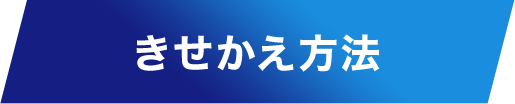 きせかえ方法