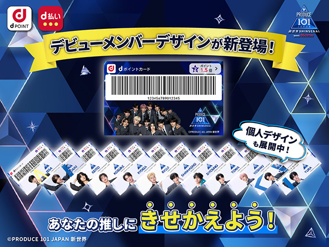 dポイントクラブ】PRODUCE 101 JAPAN 新世界 を応援しよう
