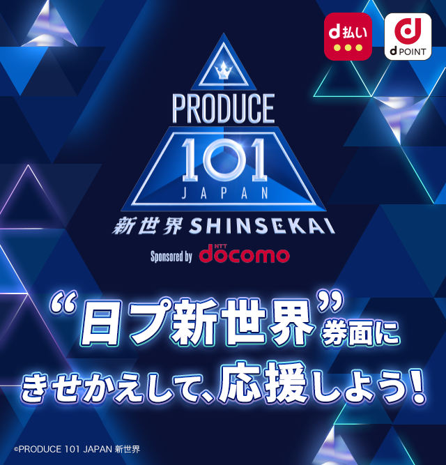 PRODUCE101 新世界 SHINSEKAI supported by docomo “日プ新世界”券面にきせかえして、応援しよう！