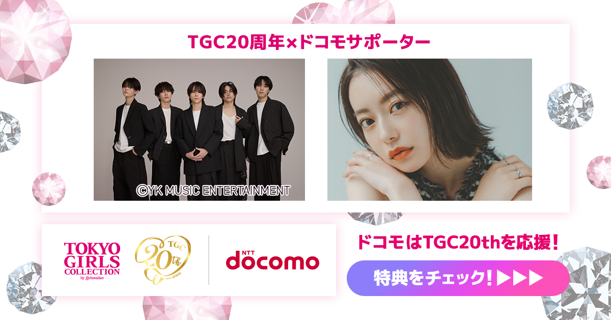 ドコモはTGC20thを応援！特典をチェック！