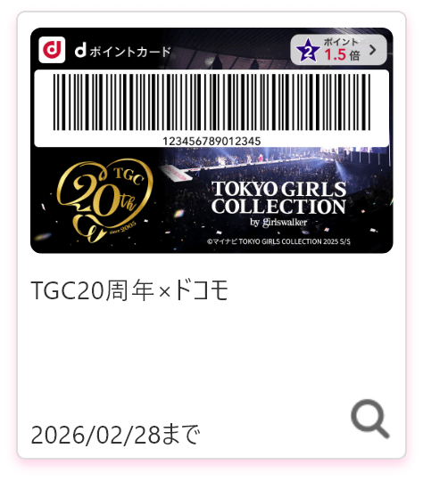TGC20周年×ドコモ 2026年2月28日まで
