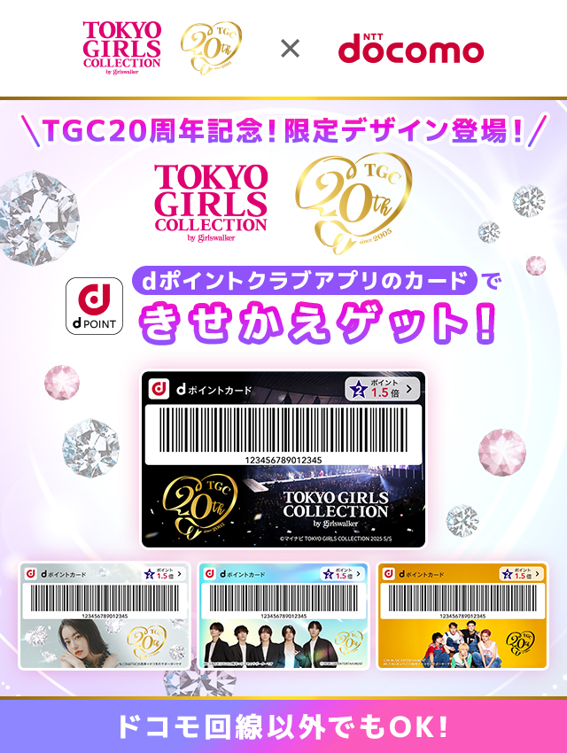 dポイントクラブ】モバイルdポイントカードきせかえ機能にTGC20周年