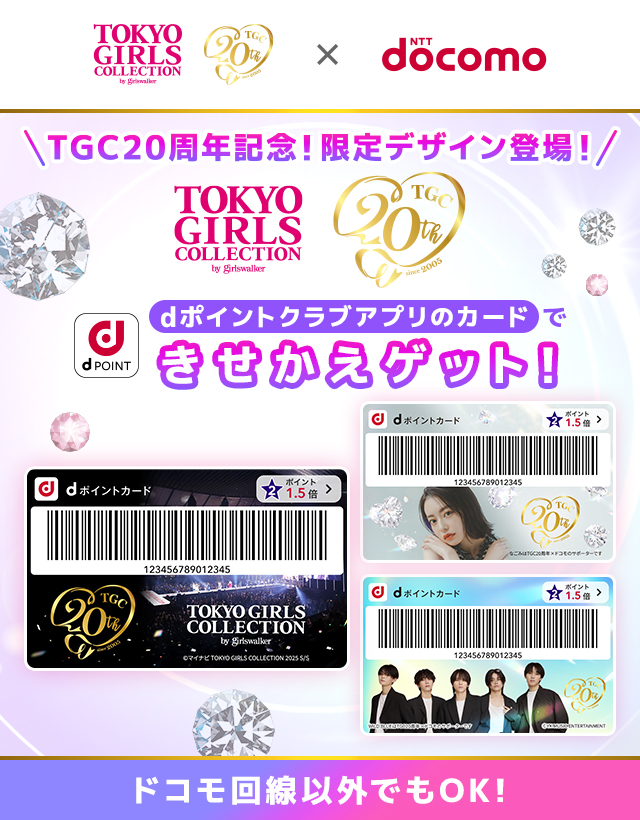 TGC20周年記念！限定デザイン登場！dポイントクラブアプリのカードできせかえゲット！ドコモ回線以外でもOK！