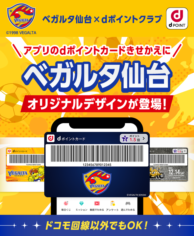 ベガルタ仙台×dポイントクラブ アプリのdポイントカードきせかえにベガルタ仙台 オリジナルデザインが登場！ドコモ回線以外でもOK！