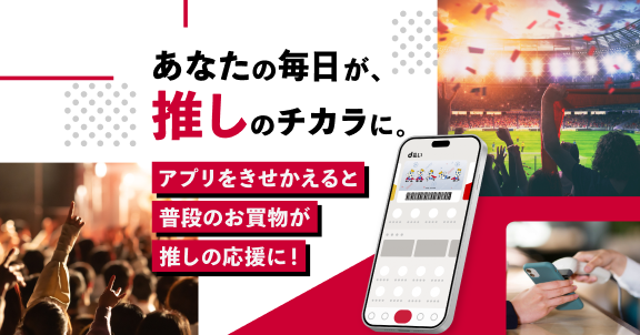 あなたの毎日が推しのチカラに。 アプリをきせかえると普段のお買物が推しの応援に！