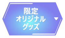 限定オリジナルグッズ