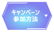 キャンペーン参加方法