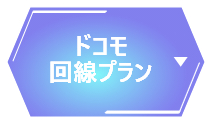 ドコモ回線プラン