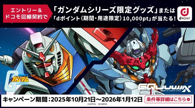 dポイントクラブ】対象のドコモ回線新規ご契約でガンダムシリーズ限定
